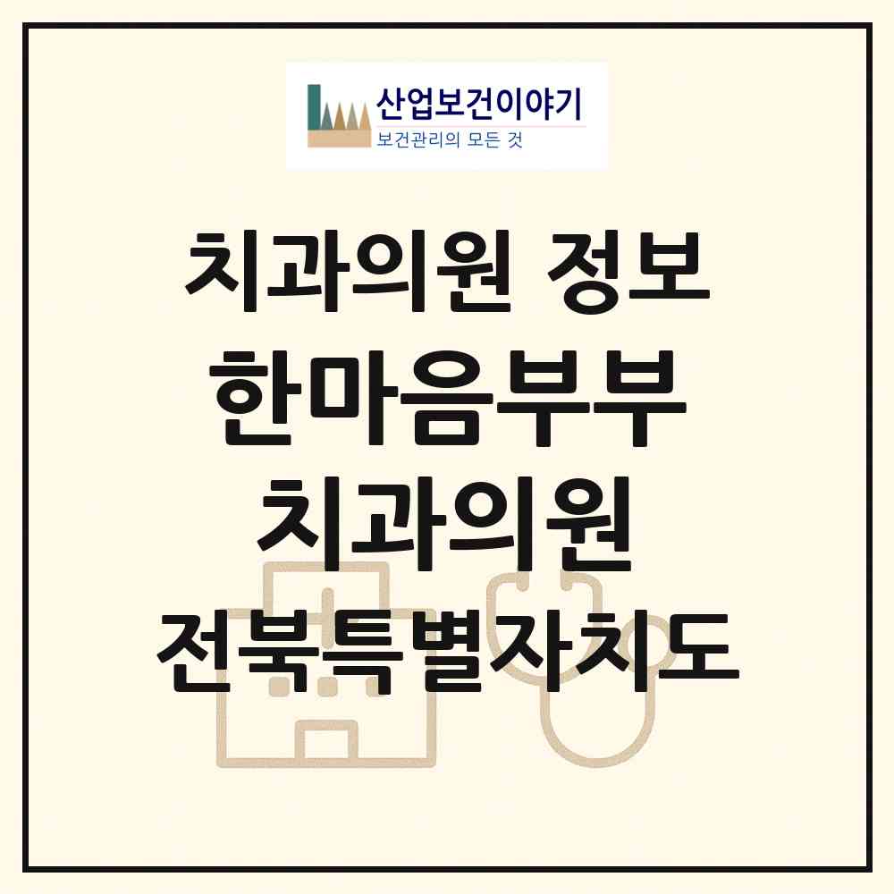 2026 한마음부부치과의원 (정읍시 내장상동)|치과의원|요양기관 정보