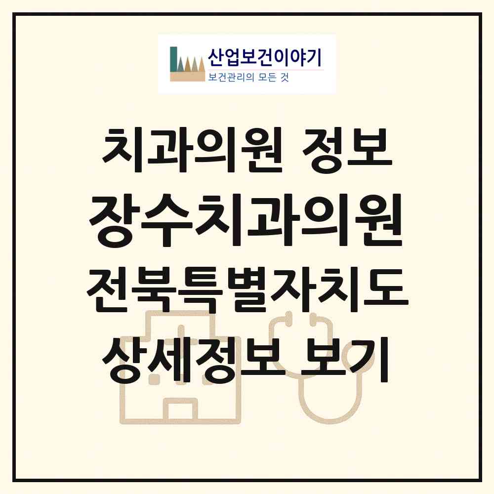 2026 장수치과의원 (장수군 장수읍)|치과의원|요양기관 정보