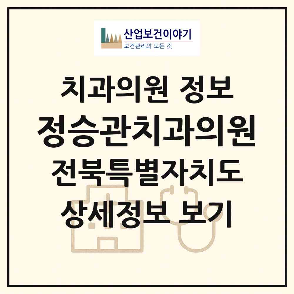 2026 정승관치과의원 (익산시 모현동)|치과의원|요양기관 정보