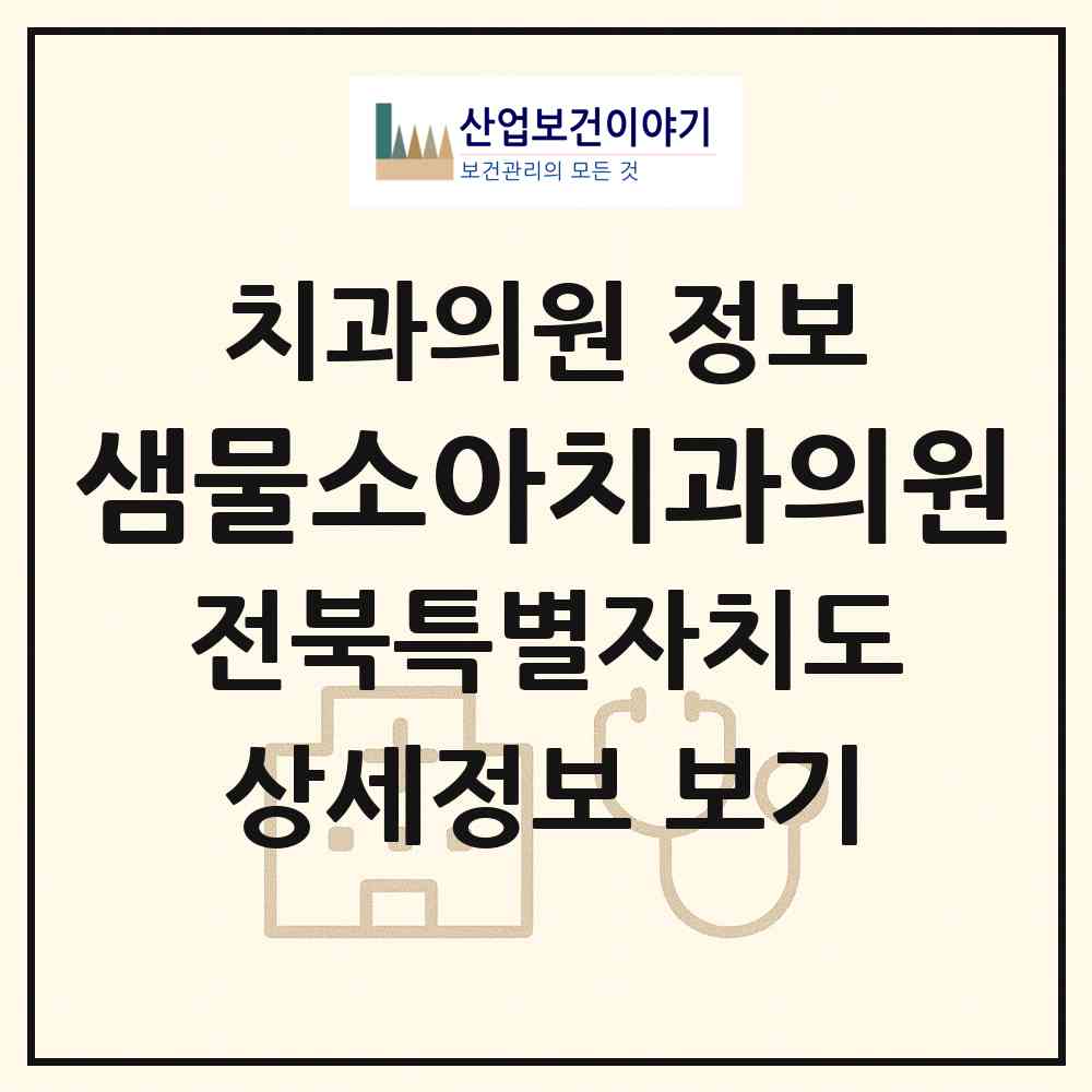 2026 샘물소아치과의원 (전주시 효자5동)|치과의원|요양기관 정보