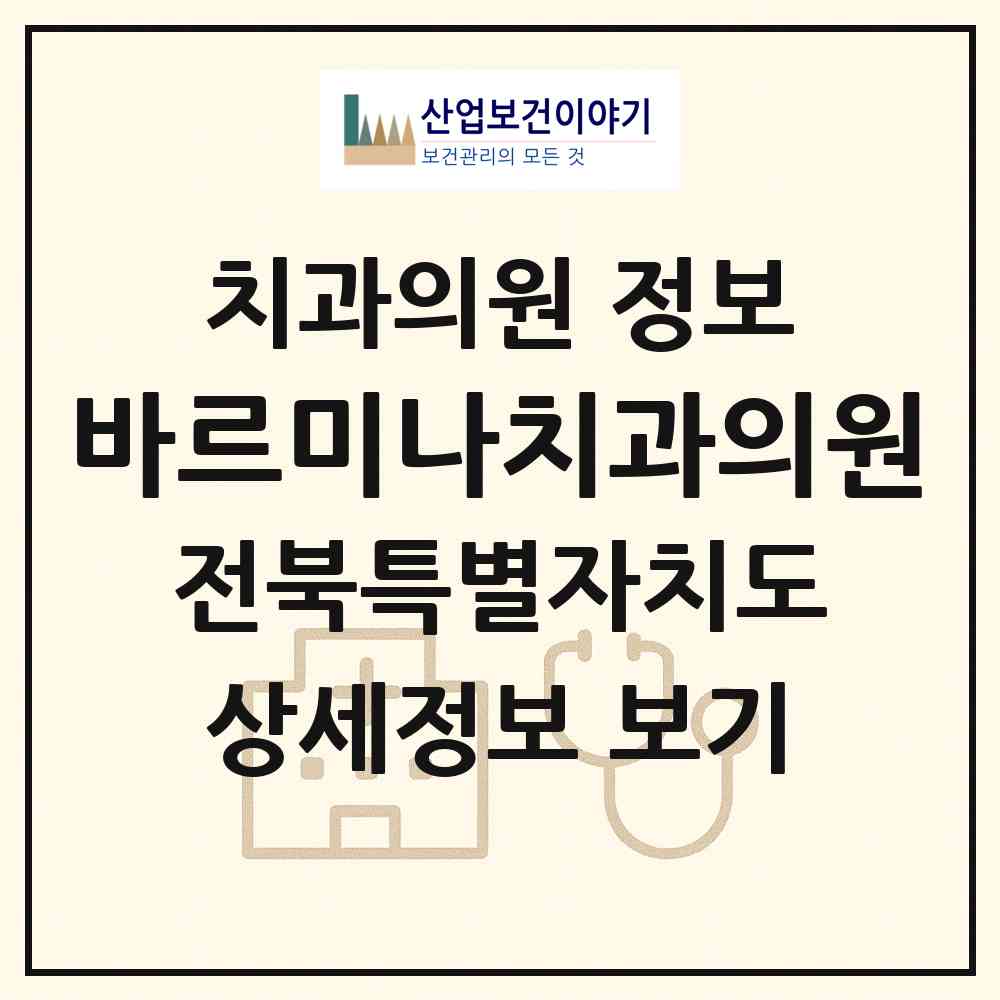 2026 바르미나치과의원 (전주시 효자5동)|치과의원|요양기관 정보