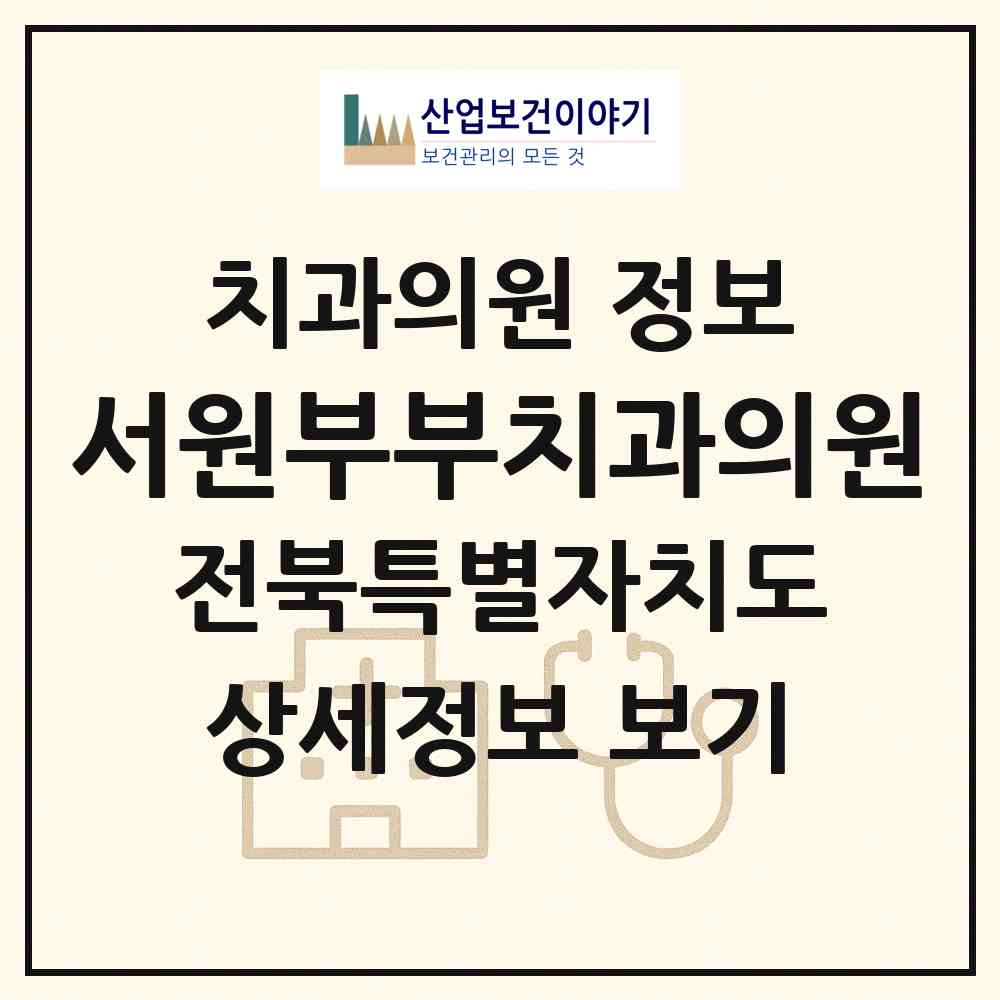 2026 서원부부치과의원 (전주시 중화산1동)|치과의원|요양기관 정보