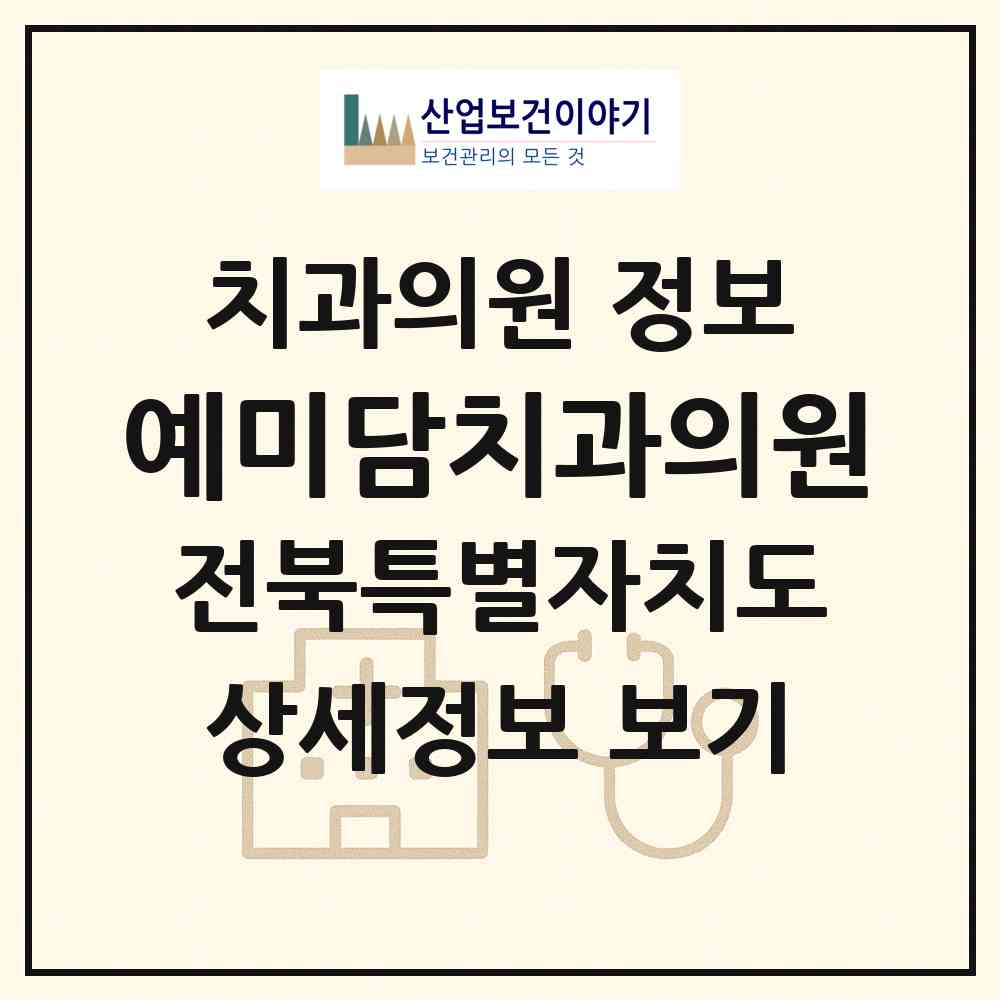 2026 예미담치과의원 (군산시 수송동)|치과의원|요양기관 정보