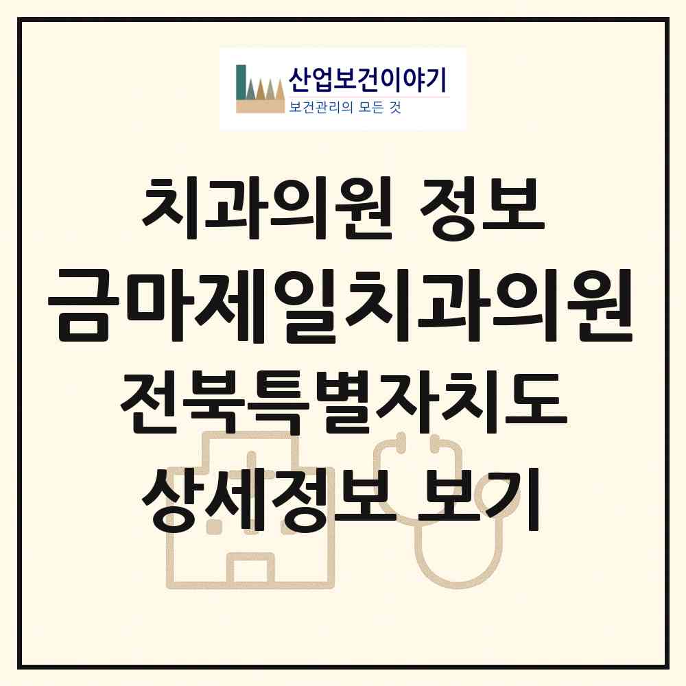 2026 금마제일치과의원 (익산시 금마면)|치과의원|요양기관 정보