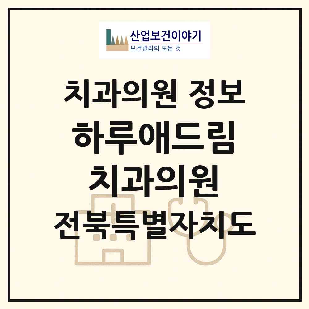 2026 하루애드림치과의원 (군산시 수송동)|치과의원|요양기관 정보