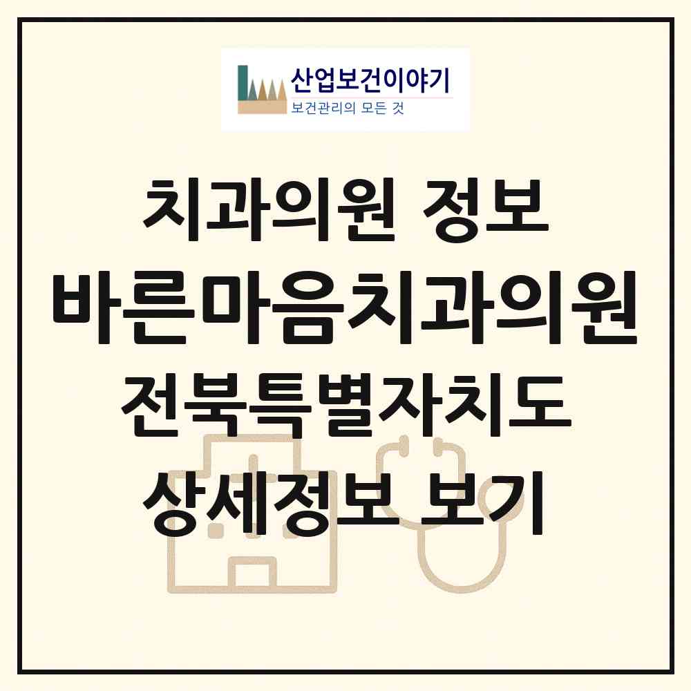 2026 바른마음치과의원 (전주시 인후1동)|치과의원|요양기관 정보