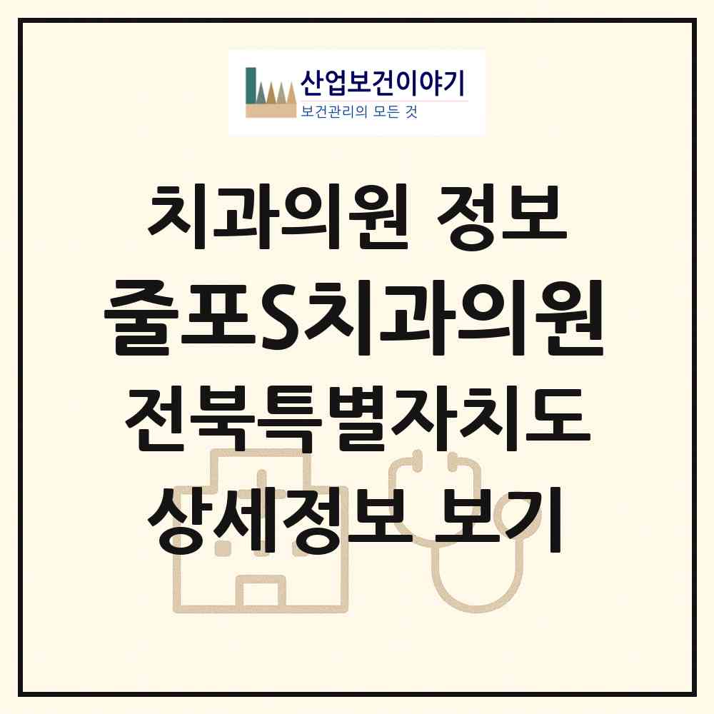 2026 줄포S치과의원 (부안군 줄포면)|치과의원|요양기관 정보