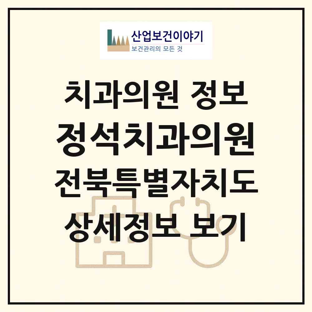 2026 정석치과의원 (부안군 부안읍)|치과의원|요양기관 정보