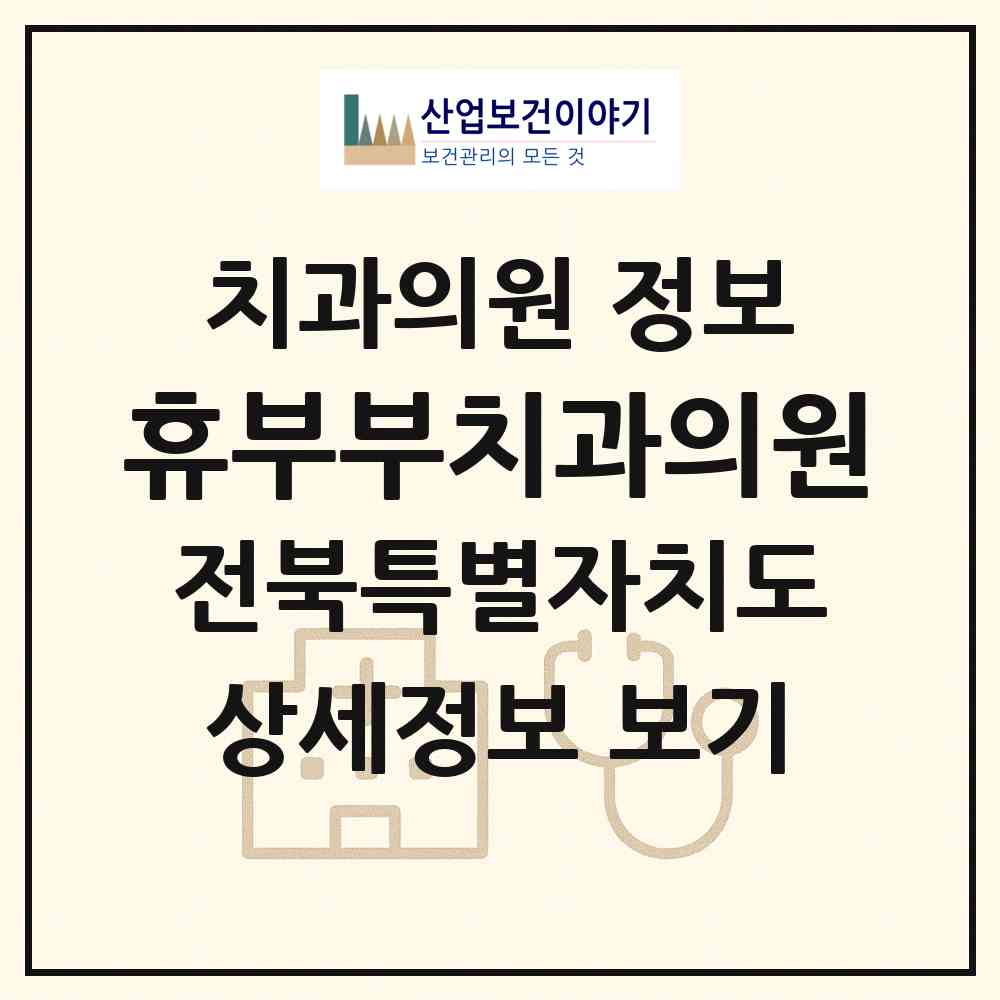 2026 휴부부치과의원 (전주시 효자5동)|치과의원|요양기관 정보