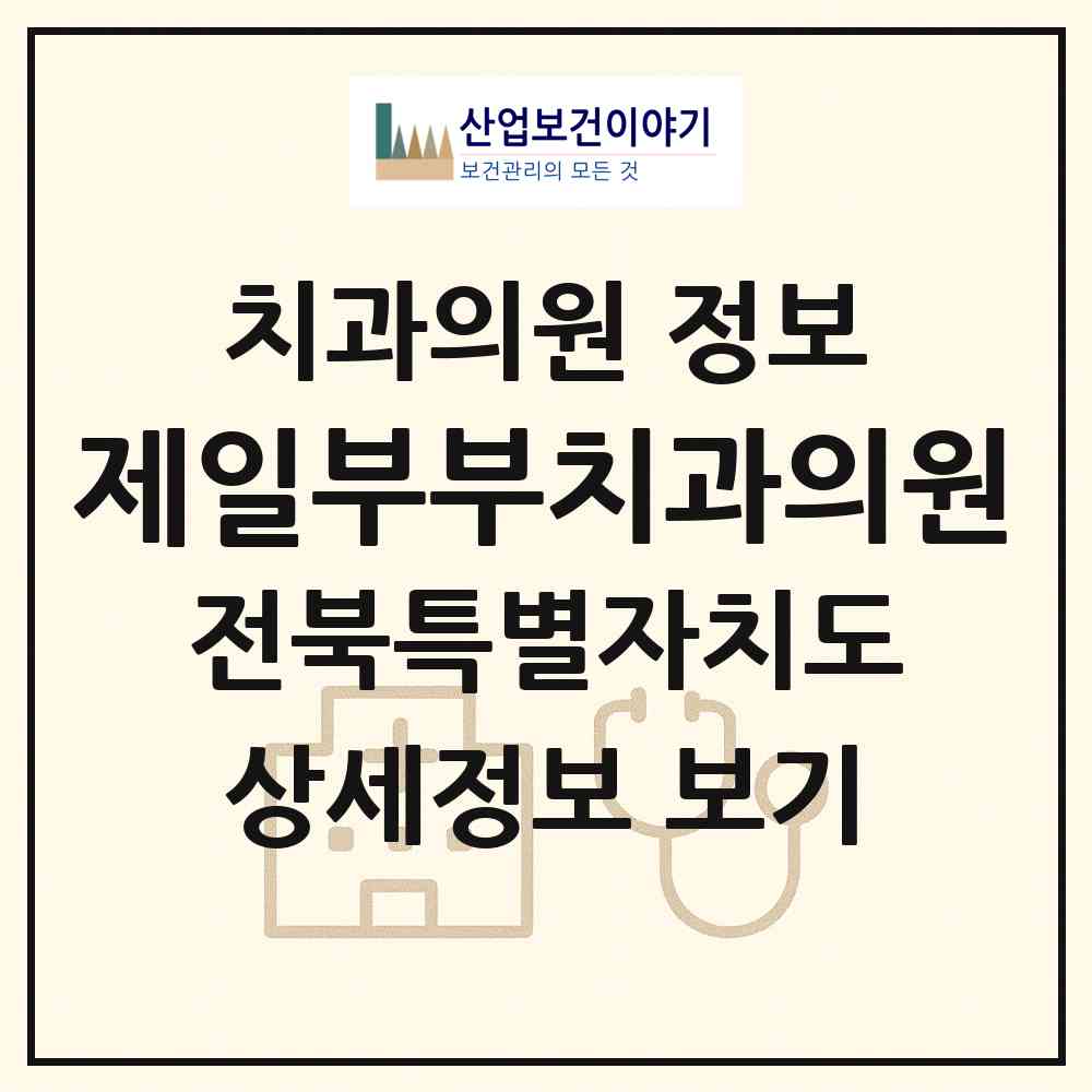 2026 제일부부치과의원 (완주군 삼례읍)|치과의원|요양기관 정보