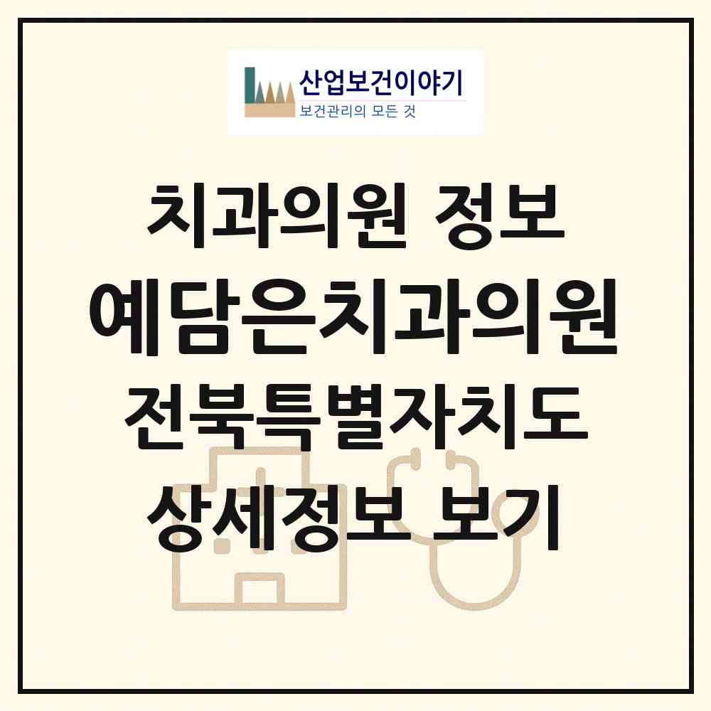 2026 예담은치과의원 (전주시 금암동)|치과의원|요양기관 정보