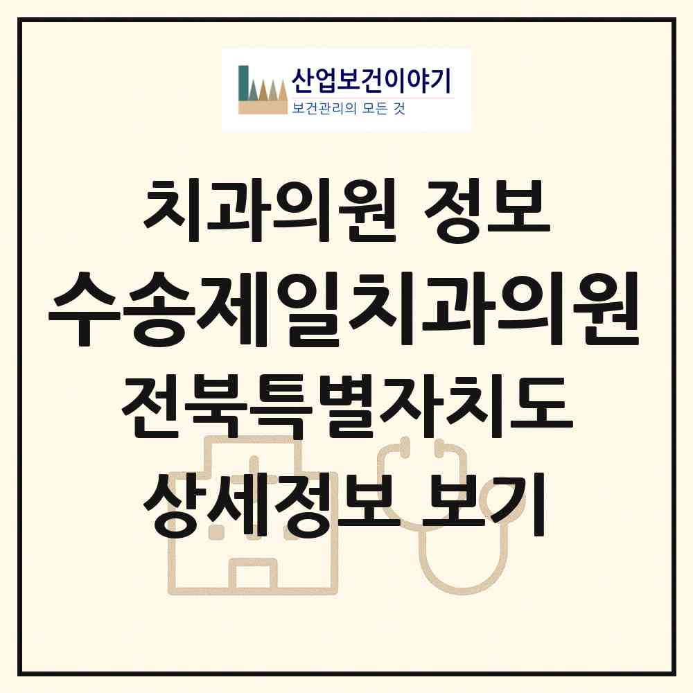 2026 수송제일치과의원 (군산시 수송동)|치과의원|요양기관 정보