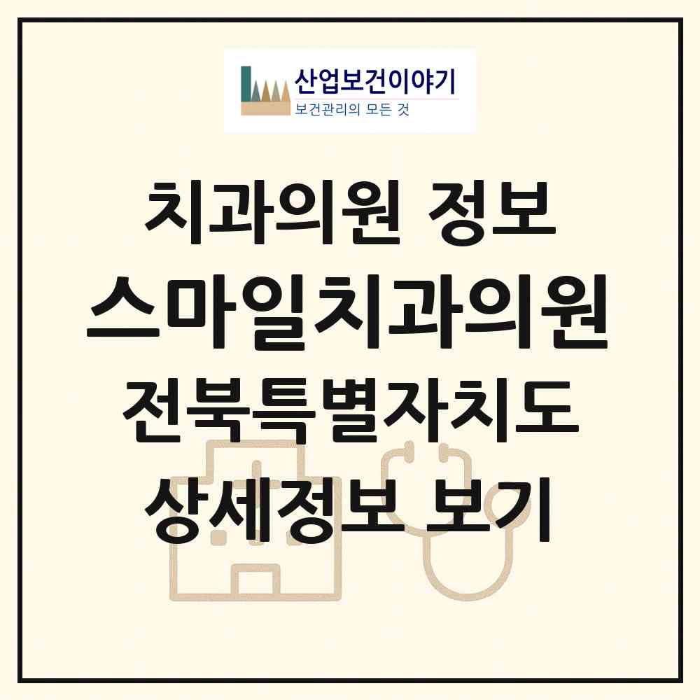 2026 스마일치과의원 (군산시 조촌동)|치과의원|요양기관 정보