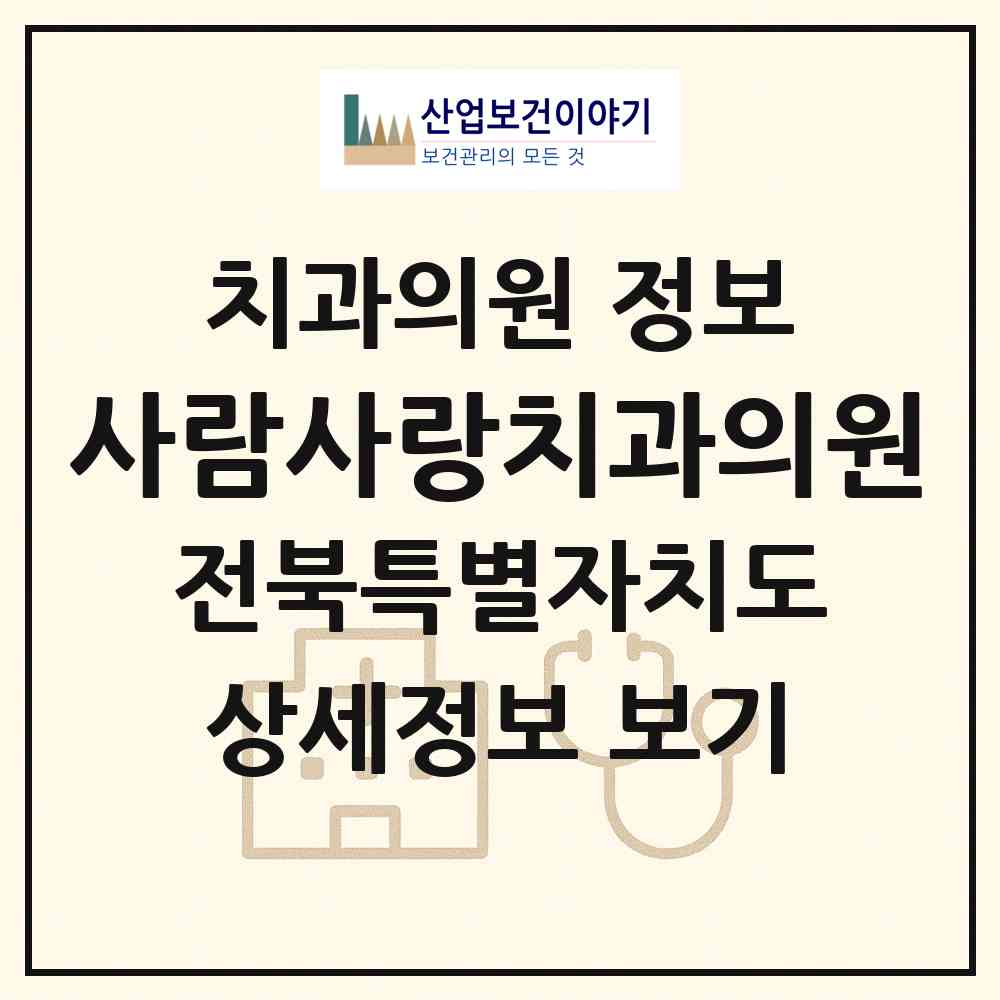 2026 사람사랑치과의원 (전주시 서신동)|치과의원|요양기관 정보