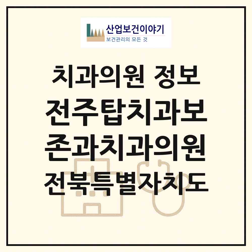 2026 전주탑치과보존과치과의원 (전주시 효자5동)|치과의원|요양기관 정보