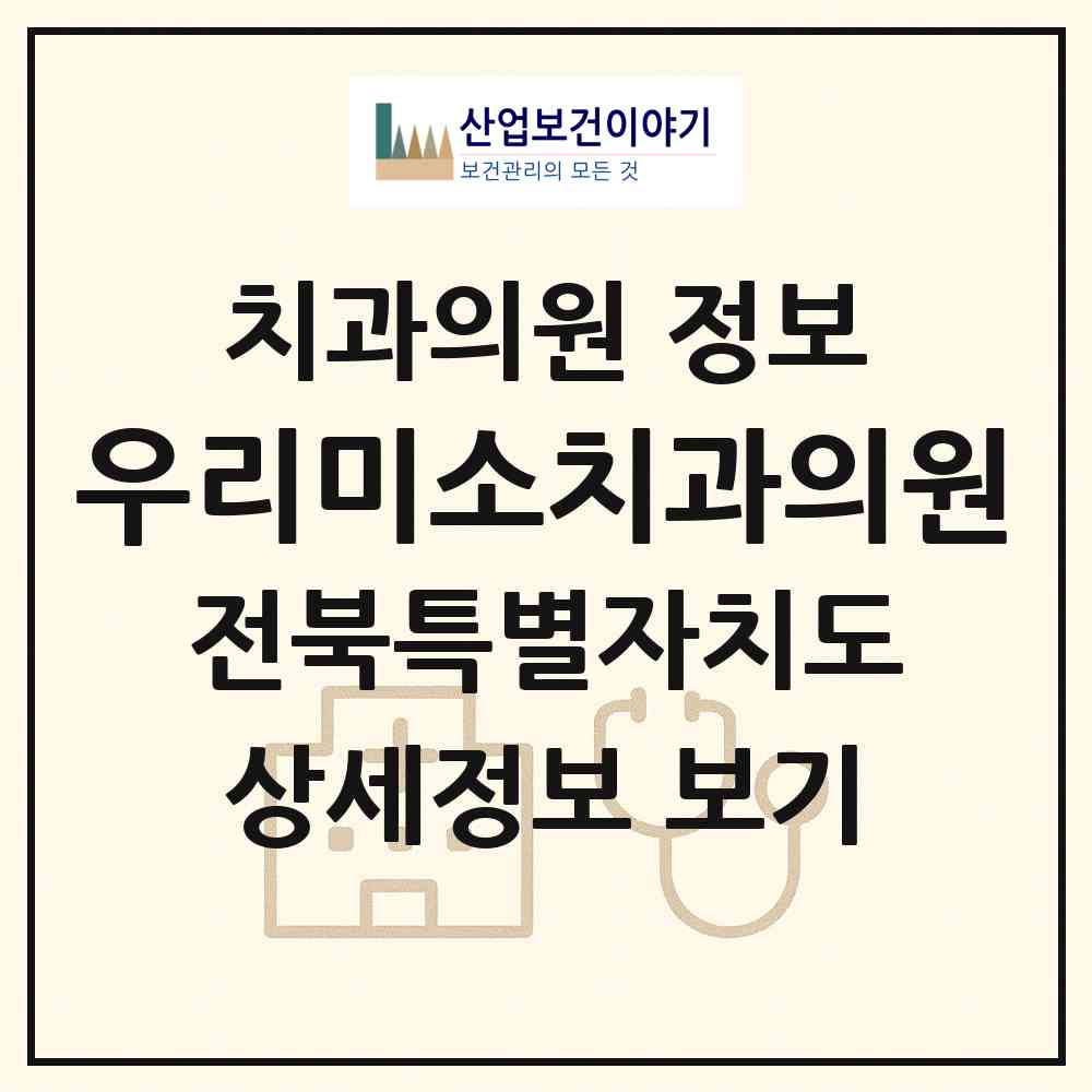 2026 우리미소치과의원 (전주시 평화2동)|치과의원|요양기관 정보