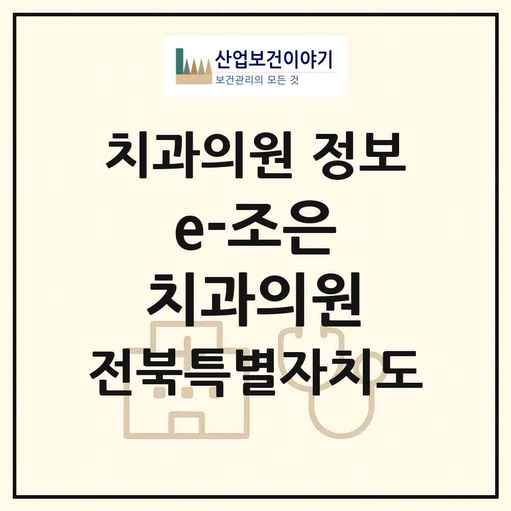 2026 e-조은 치과의원 (완주군 봉동읍)|치과의원|요양기관 정보