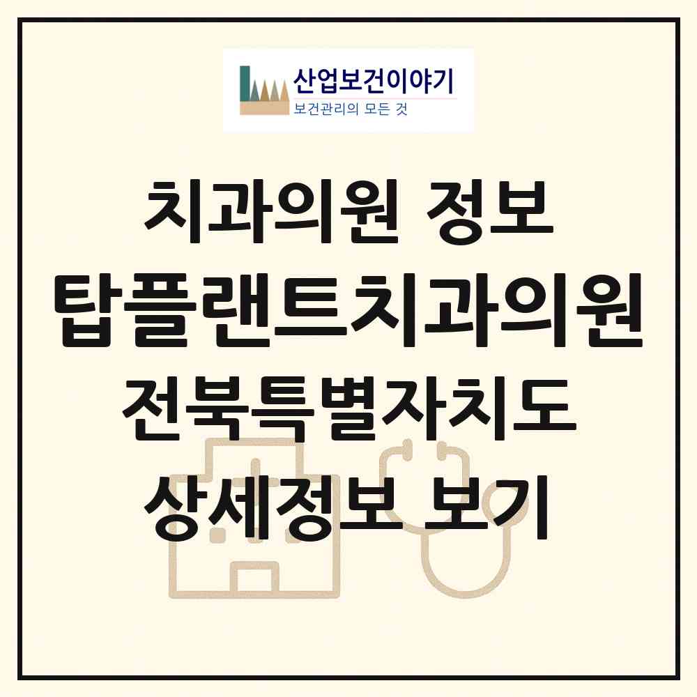 2026 탑플랜트치과의원 (전주시 조촌동)|치과의원|요양기관 정보