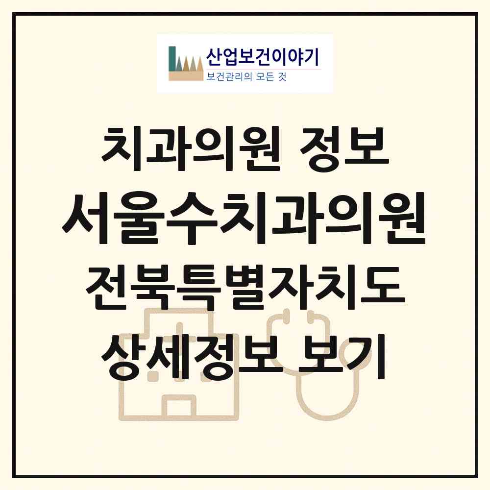 2026 서울수치과의원 (전주시 중앙동)|치과의원|요양기관 정보