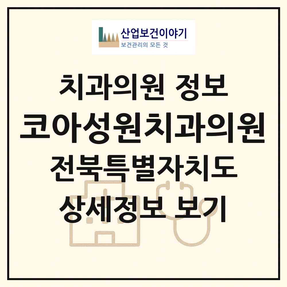 2026 코아성원치과의원 (전주시 송천2동)|치과의원|요양기관 정보