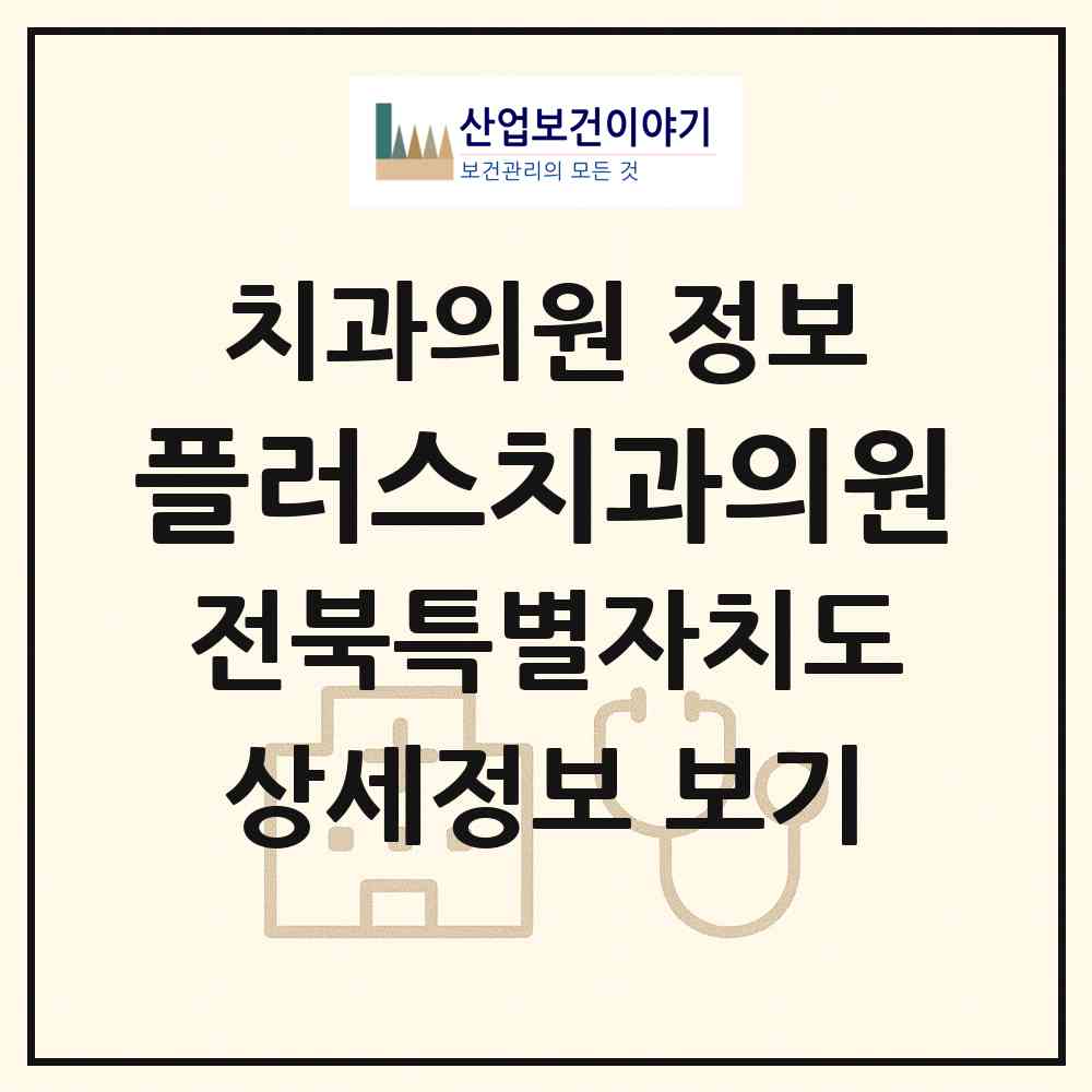 2026 플러스치과의원 (전주시 효자5동)|치과의원|요양기관 정보