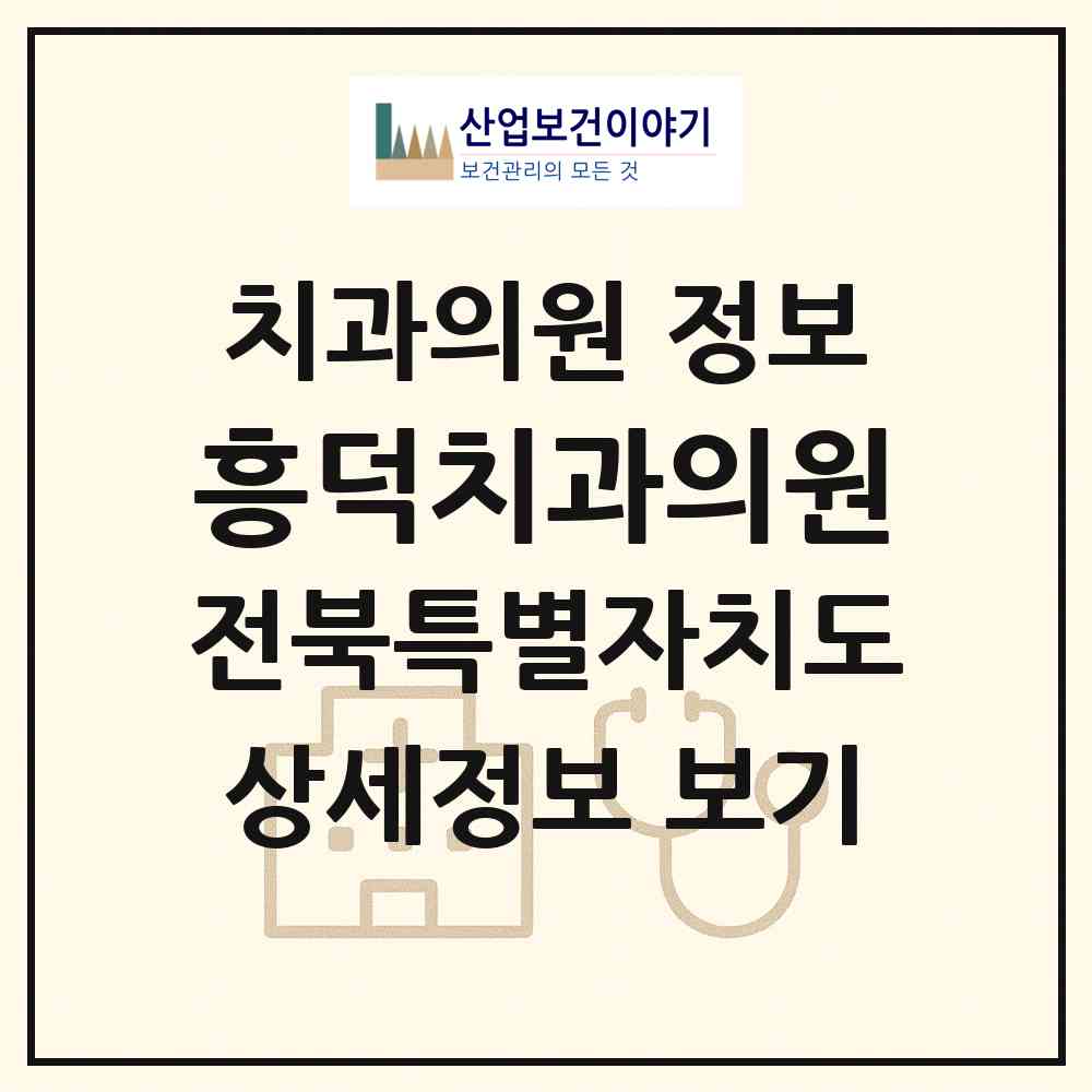 2026 흥덕치과의원 (고창군 흥덕면)|치과의원|요양기관 정보