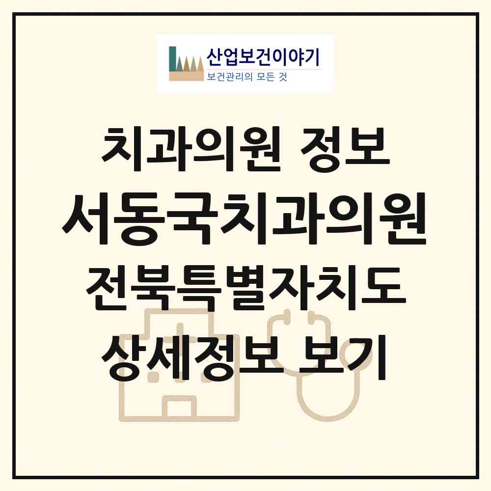 2026 서동국치과의원 (고창군 고창읍)|치과의원|요양기관 정보