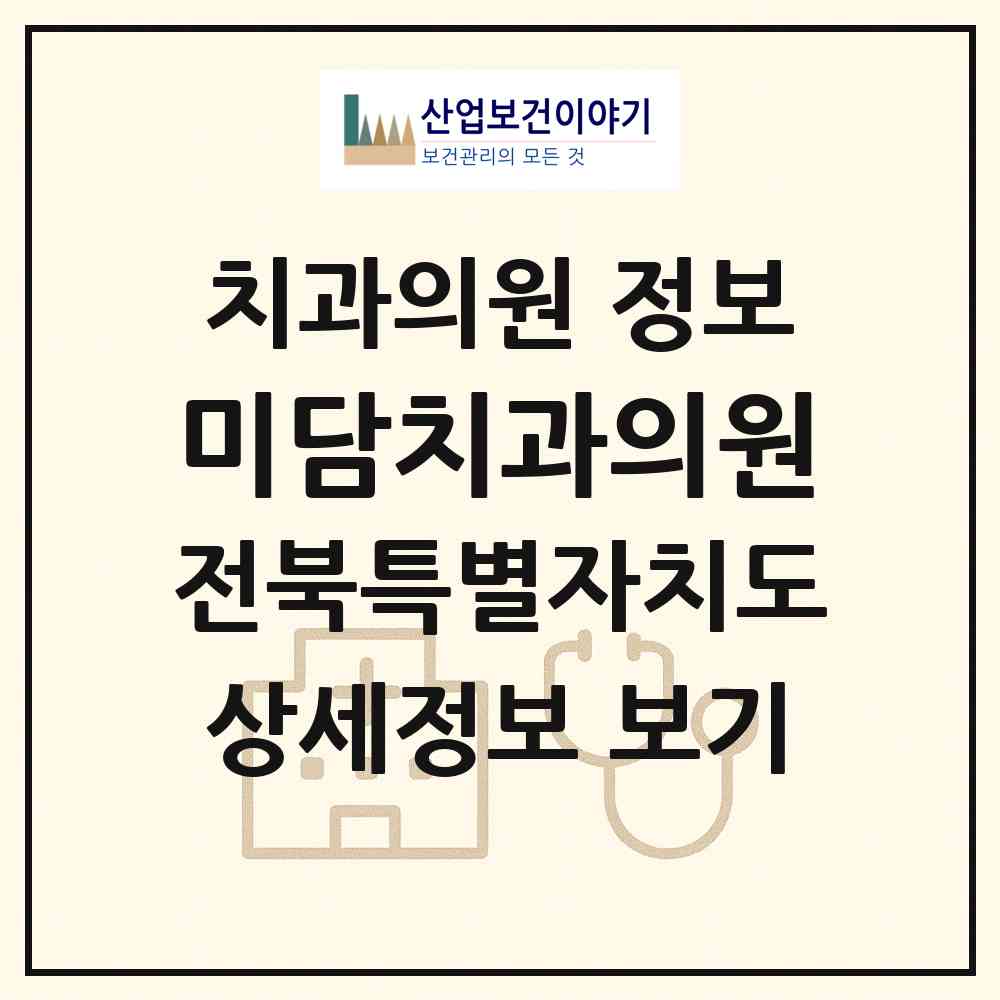 2026 미담치과의원 (익산시 모현동)|치과의원|요양기관 정보