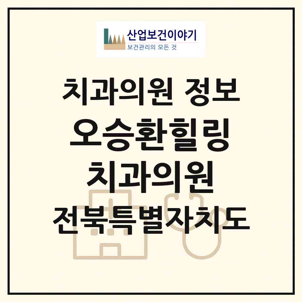 2026 오승환힐링치과의원 (전주시 효자5동)|치과의원|요양기관 정보