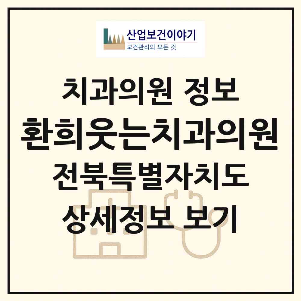 2026 환희웃는치과의원 (전주시 인후2동)|치과의원|요양기관 정보