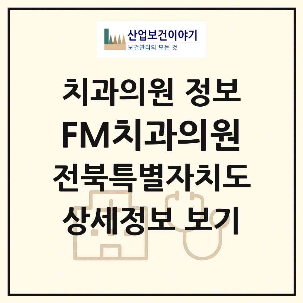 2026 FM치과의원 (익산시 영등1동)|치과의원|요양기관 정보