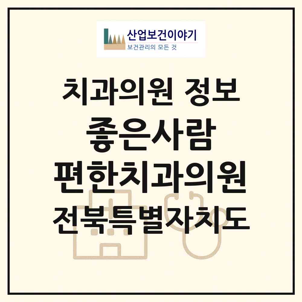 2026 좋은사람 편한치과의원 (전주시 송천1동)|치과의원|요양기관 정보