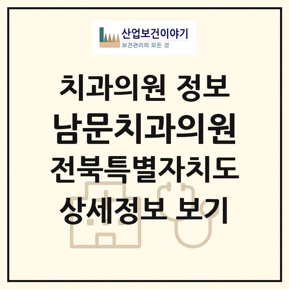2026 남문치과의원 (전주시 풍남동)|치과의원|요양기관 정보