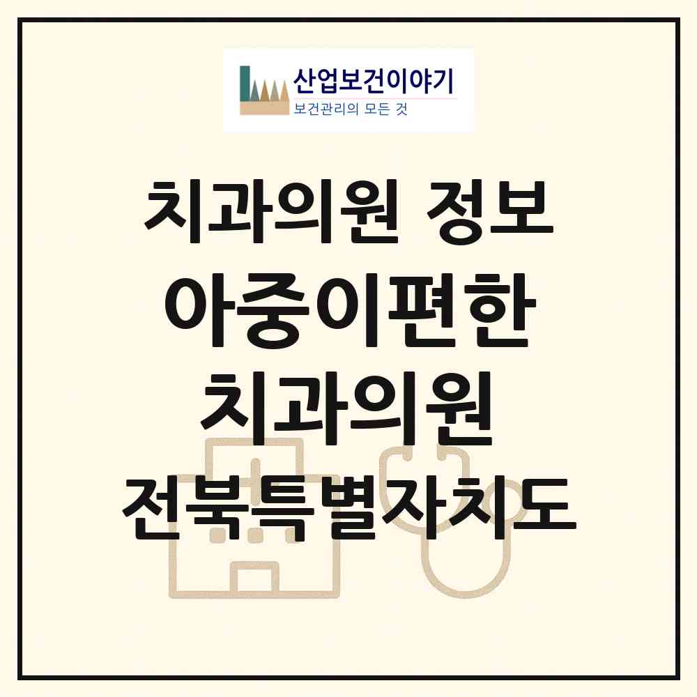 2026 아중이편한치과의원 (전주시 인후3동)|치과의원|요양기관 정보
