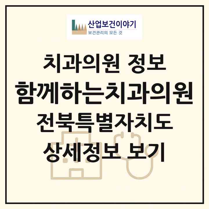 2026 함께하는치과의원 (전주시 이서면)|치과의원|요양기관 정보