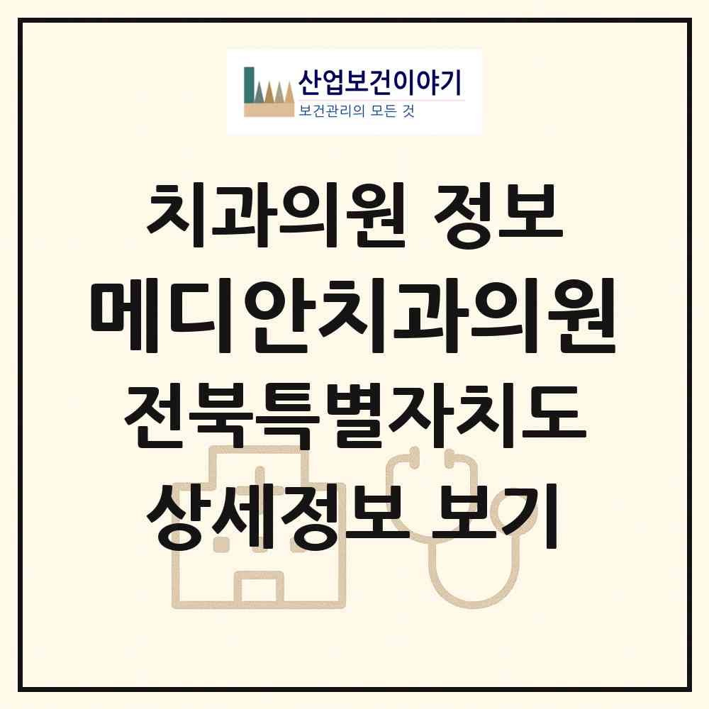 2026 메디안치과의원 (김제시 검산동)|치과의원|요양기관 정보