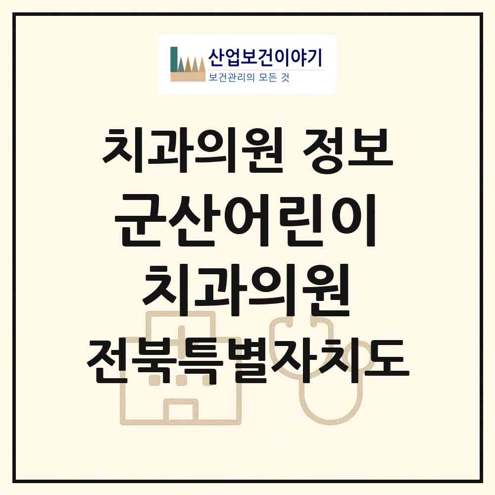 2026 군산어린이치과의원 (군산시 수송동)|치과의원|요양기관 정보