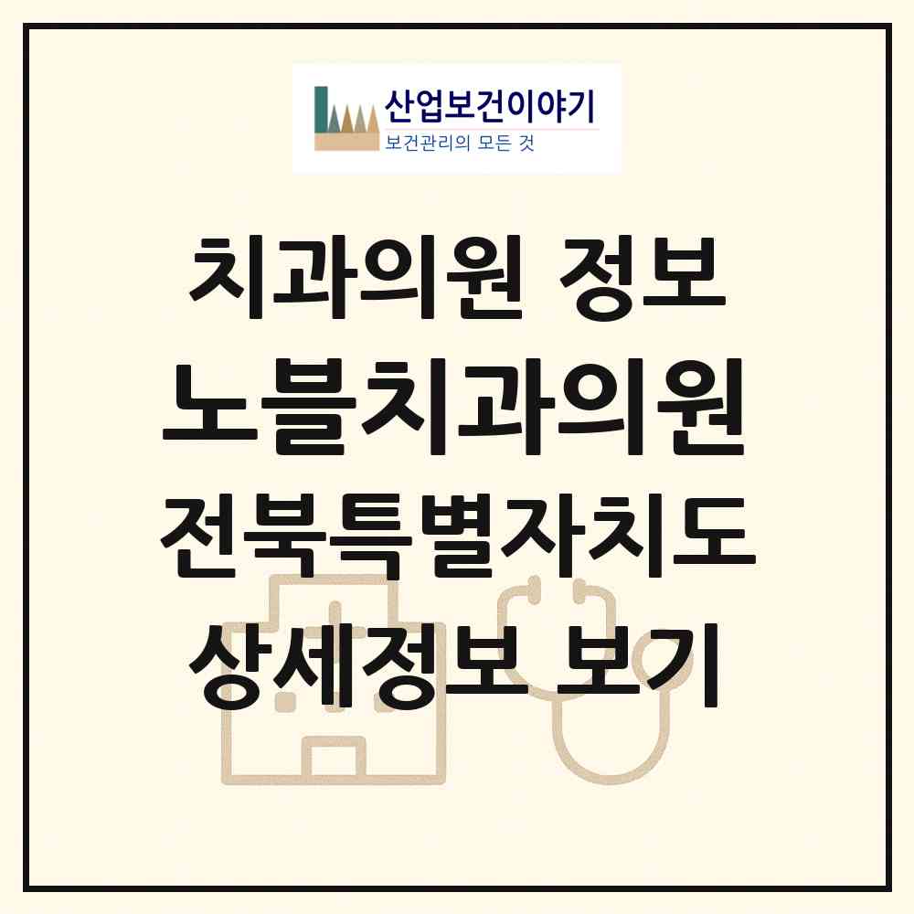2026 노블치과의원 (군산시 조촌동)|치과의원|요양기관 정보