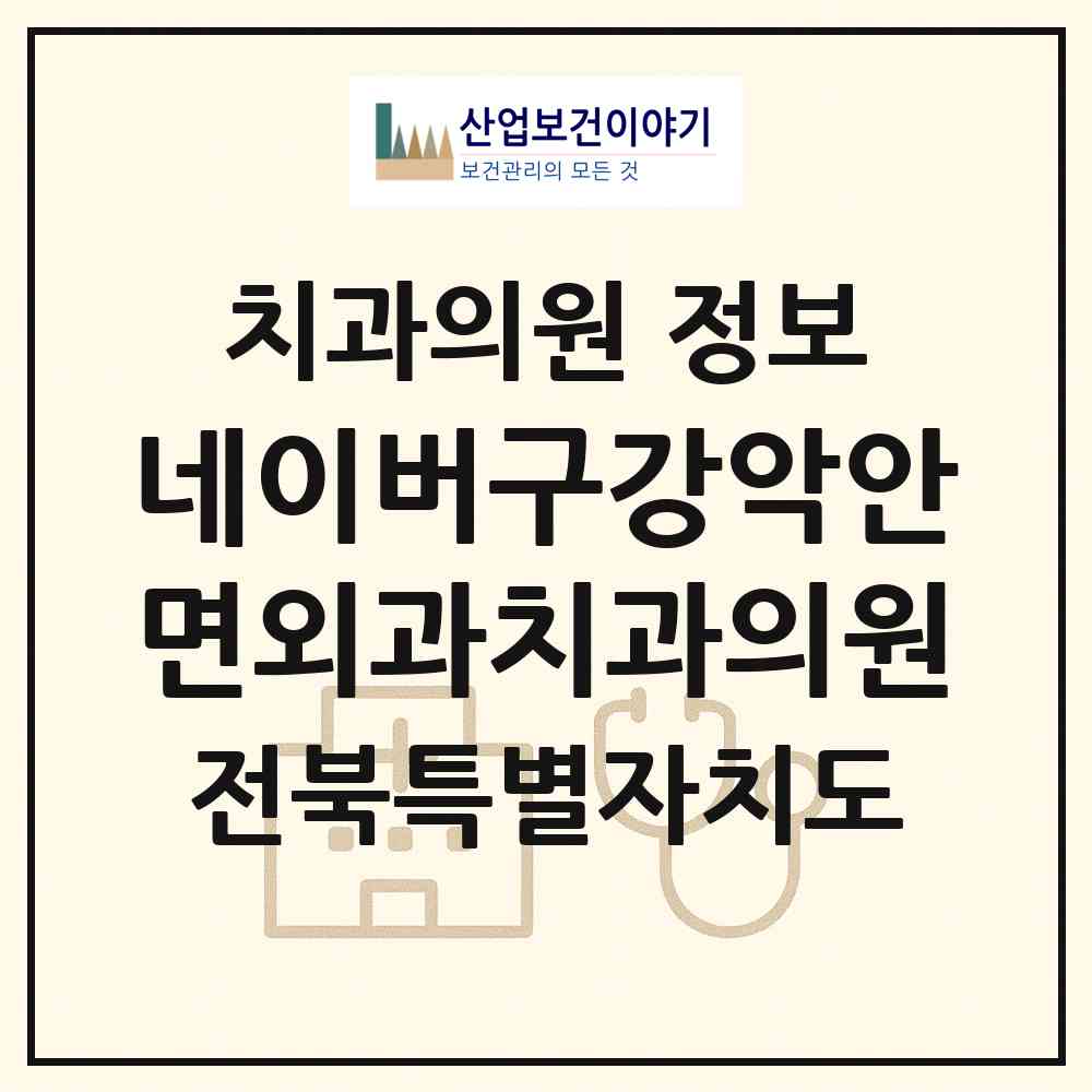 2026 네이버구강악안면외과치과의원 (익산시 모현동)|치과의원|요양기관 정보