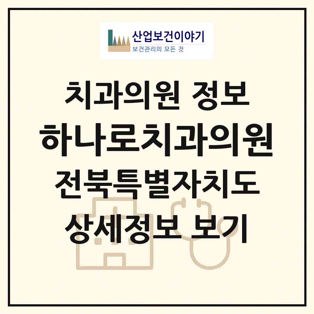 2026 하나로치과의원 (정읍시 내장상동)|치과의원|요양기관 정보