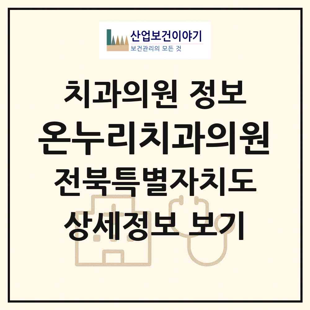2026 온누리치과의원 (전주시 효자4동)|치과의원|요양기관 정보