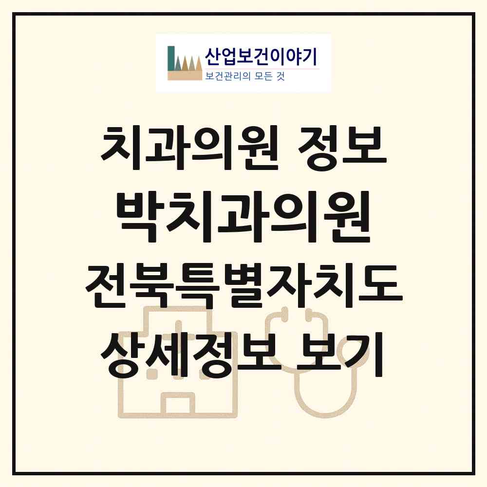 2026 박치과의원 (정읍시 신태인읍)|치과의원|요양기관 정보