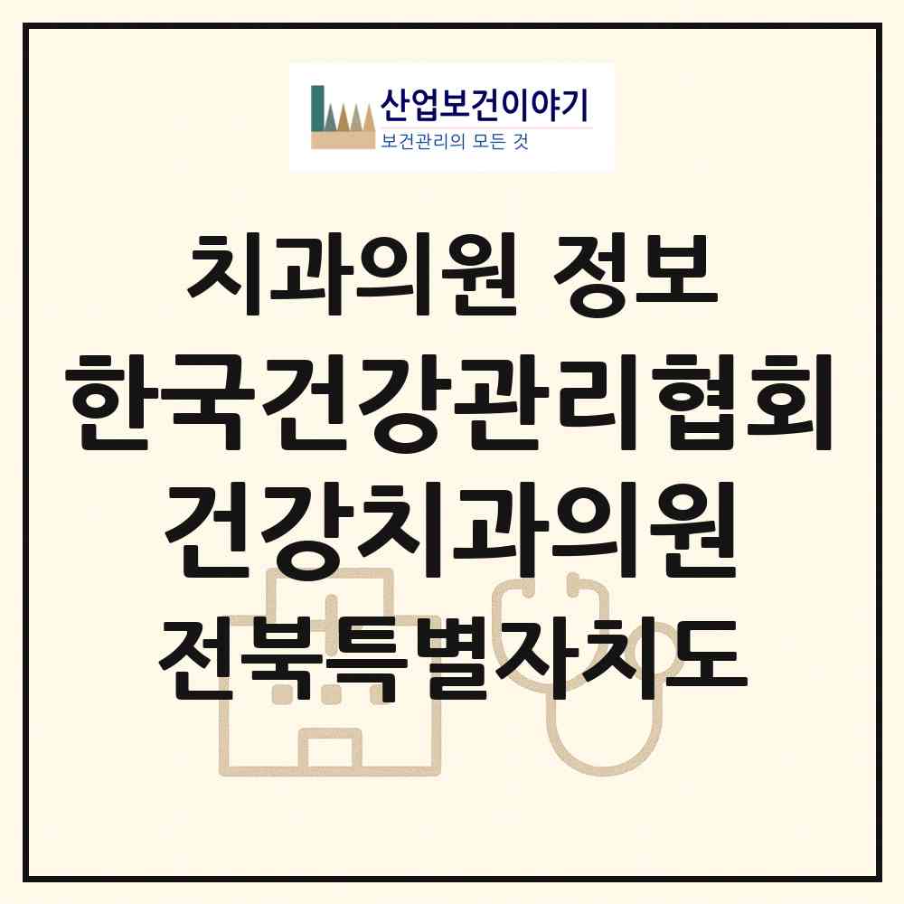 2026 (사)한국건강관리협회 건강치과의원 (전주시 덕진동)|치과의원|요양기관 정보