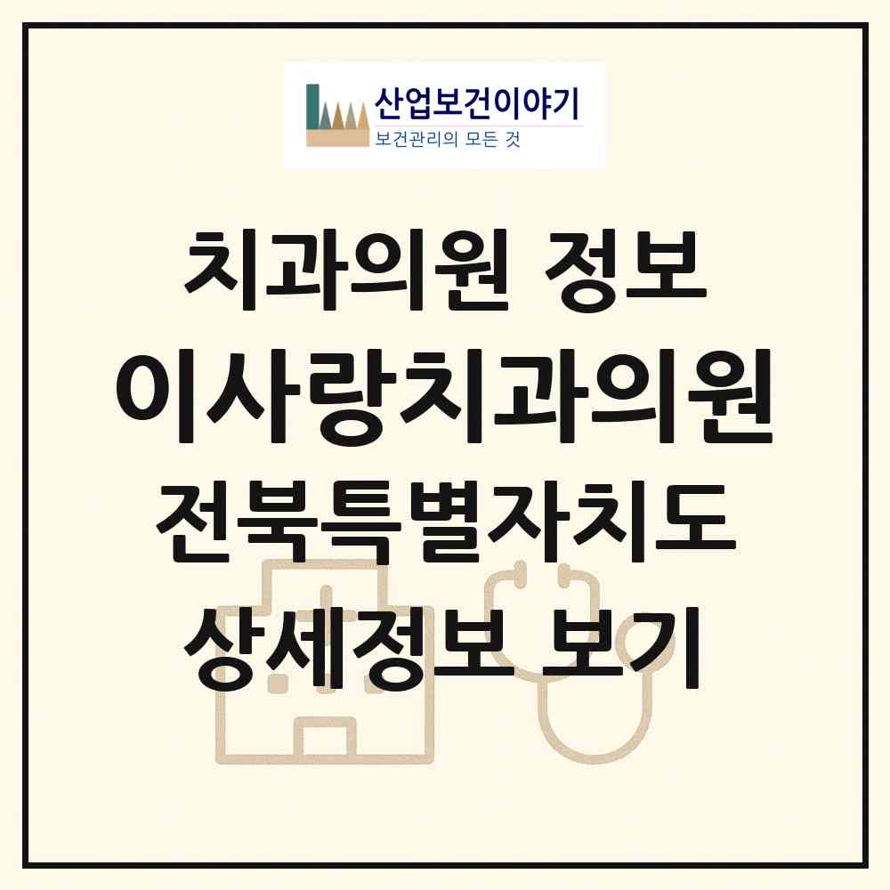 2026 이사랑치과의원 (군산시 나운2동)|치과의원|요양기관 정보