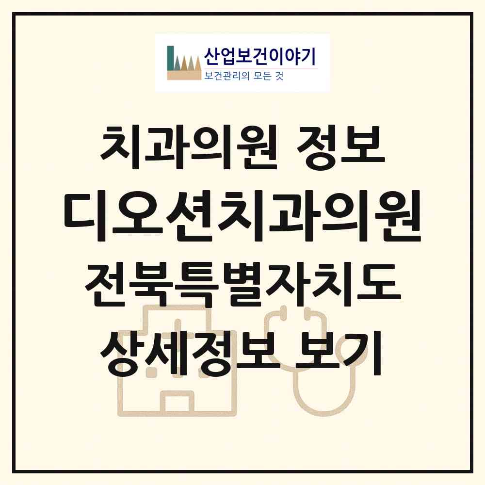 2026 디오션치과의원 (군산시 조촌동)|치과의원|요양기관 정보