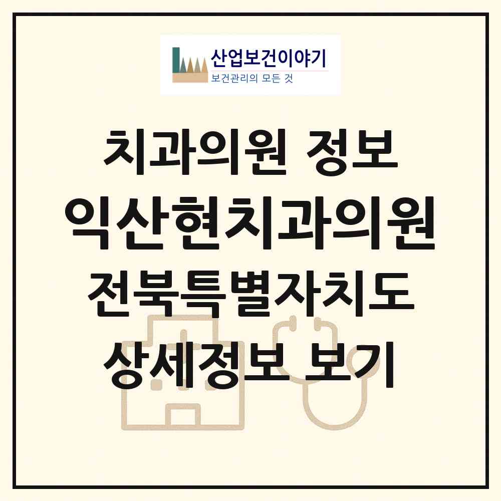 2026 익산현치과의원 (익산시 황등면)|치과의원|요양기관 정보