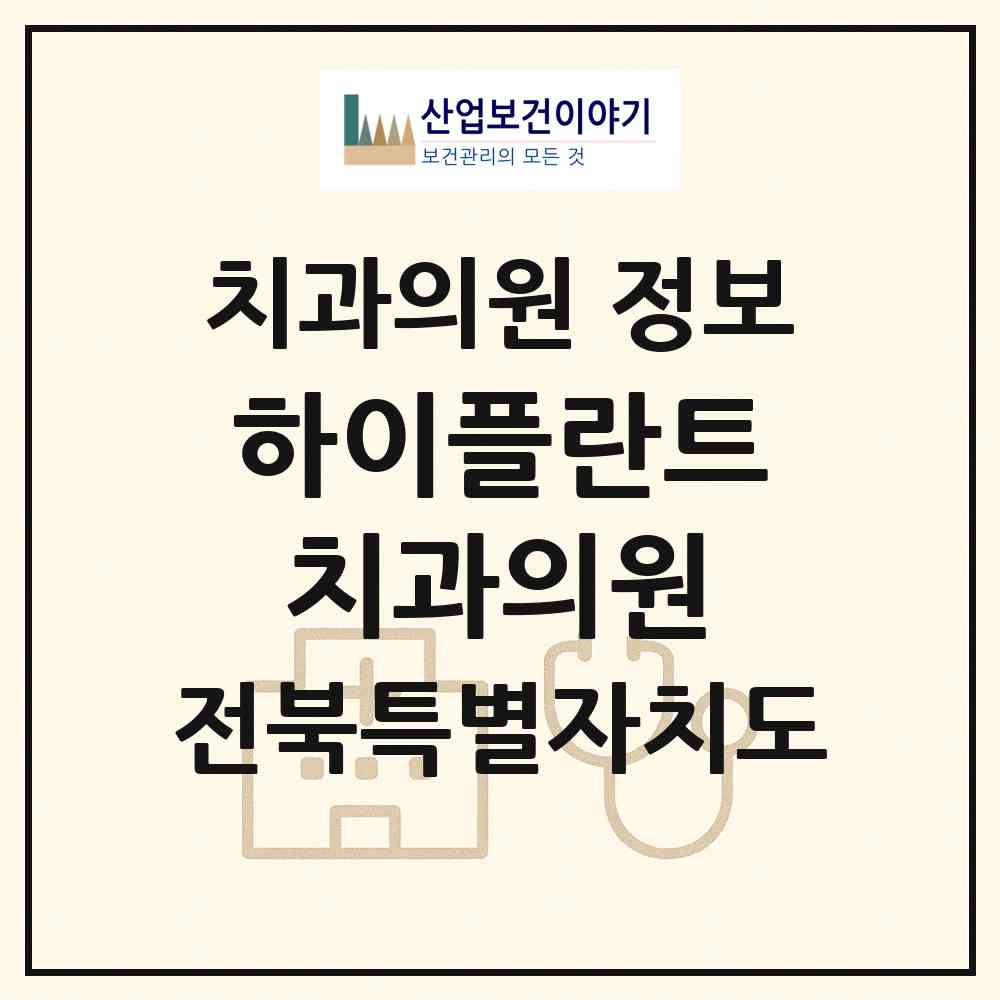 2026 하이플란트치과의원 (전주시 효자1동)|치과의원|요양기관 정보