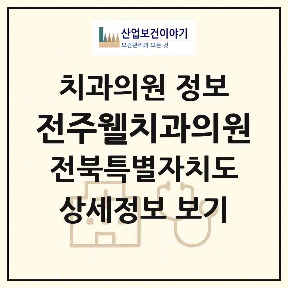 2026 전주웰치과의원 (전주시 송천1동)|치과의원|요양기관 정보