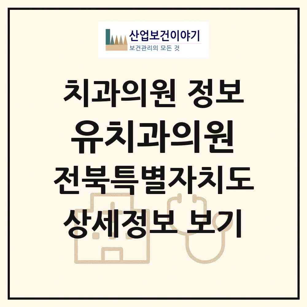 2026 유치과의원 (김제시 요촌동)|치과의원|요양기관 정보