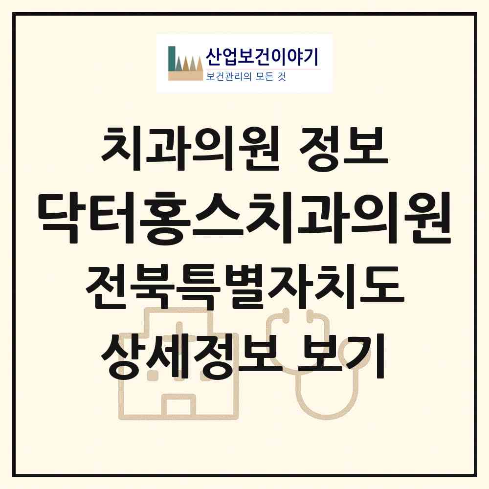 2026 닥터홍스치과의원 (익산시 모현동)|치과의원|요양기관 정보